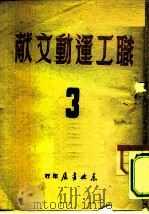 职工运动文献  3（1949 PDF版）