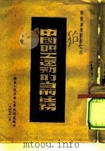 学习参考材料之六  中国职工运动的当前任务（1949 PDF版）