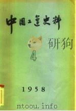 中国工运史料  1958年  第4期   1958  PDF电子版封面    中华全国总工会中国职工运动史研究室 