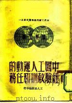 中国工人运动的经验教训和任务   1949  PDF电子版封面     