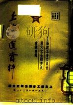 上海工运资料  上海总工会委员会第六次全体委员会会议专辑  22（1951 PDF版）