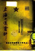 上海工运资料  劳资协商会议情况检查报告专辑  24（1951 PDF版）