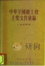 中华全国总工会主要文件汇编  1955年   1955  PDF电子版封面    中华全国总工会书记处办公室辑 