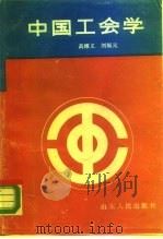 中国工会学   1989  PDF电子版封面  720900436X  高维义，刘福元著 