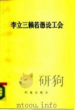 李立三赖若愚论工会（1987 PDF版）