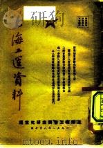 上海工运资料  21   1951  PDF电子版封面    上海总工会调查研究室编 
