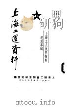 上海工运资料  上海工人抗美援朝运动专辑  16   1951  PDF电子版封面    上海总工会调查研究室编 