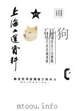 上海工运资料  向马恒昌小组应战小组代表会议专辑  17（1951 PDF版）