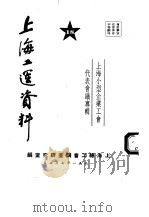 上海工运资料  上海小型企业工会代表会议专辑  18（1951 PDF版）