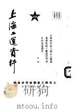 上海工运资料  大革命以来上海工人阶级为争取统一团结而斗争中的某些情况  20   1951  PDF电子版封面    上海总工会调查研究室编 