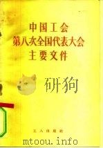 中国工会第八次全国代表大会主要文件   1957  PDF电子版封面  3007·218  工人出版社编辑 