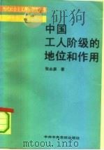 中国工人阶级的地位和作用   1991  PDF电子版封面  7503504145  张永康著 