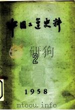 中国工运史料  1958年  第2期   1958  PDF电子版封面    中华全国总工会中国职工运动史研究室 