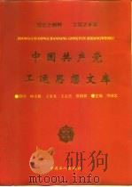 中国共产党工运思想文库   1993  PDF电子版封面  7500815026  李国忠主编 