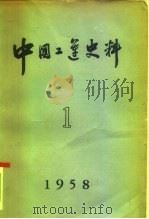 中国工运史料  1958年  第1期   1958  PDF电子版封面    中华全国总工会中国职工运动史研究室 