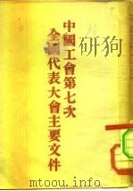 中国工会第七次全国代表大会主要文件（1953 PDF版）