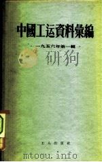 中国工运资料汇编  1956年第1辑（1956 PDF版）