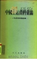中国工运资料汇编  1955年第4辑   1958  PDF电子版封面  3007·56  中华全国总工会办公厅 