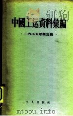 中国工运资料汇编  1955年第3辑（1956 PDF版）
