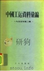 中国工运资料汇编  1955年第2辑（1955 PDF版）