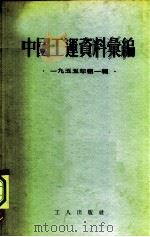 中国工运资料汇编  1955年第1辑（1955 PDF版）