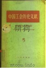 中国工会历史文献  5  1945.9-1949.9（1959 PDF版）