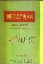 中国工会历史文献  1   1958  PDF电子版封面  3007·307  中国职工运动史研究室编 