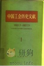 中国工会历史文献  1  1921.7-1927.7（1958 PDF版）
