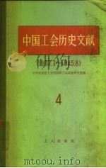 中国工会历史文献  4  1937.7-1945.8（1959 PDF版）