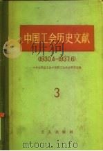 中国工会历史文献  3  1930.4-1937.6（1958 PDF版）