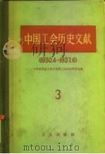 中国工会历史文献  3  1930.4-1937.6   1958  PDF电子版封面  3007·308  中华全国总工会中国职工运动史研究室编 