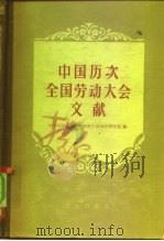 中国历次全国劳动大会文献   1957  PDF电子版封面  3007·202  中华全国总工会中国职工运动史研究室编 