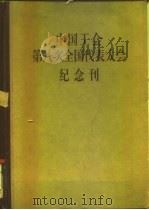 中国工会第八次全国代表大会纪念刊   1958  PDF电子版封面  3007·234  工人出版社编辑 