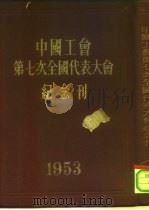 中国工会第七次全国代表大会纪念刊  1953   1954  PDF电子版封面    中国工会第七次全国代表大会秘书处编 