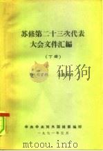 苏修第二十四次代表大会文件汇编  下   1971  PDF电子版封面    中共中央对外联络部编 