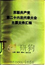 苏联共产党第二十六次代表大会主要文件汇编   1982  PDF电子版封面  3002·232  辛华编译 