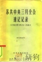 苏共中央三月全会速记记录  1965年3月24-26日   1966  PDF电子版封面  3003·832  世界知识出版社编 