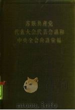 苏联共产党代表大会、代表会议和中央全会决议汇编  第2分册   1964  PDF电子版封面  3001·728  中共中央马克思、恩格斯、列宁、斯大林著作编译局译 