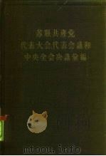 苏联共产党代表大会·代表会议和中央全会决议汇编  第3分册   1956  PDF电子版封面  3001·435  苏共中央马克思列宁主义研究院编辑；中共中央马克思恩格斯列宁斯 