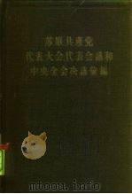 苏联共产党代表大会、代表会议和中央全会决议汇编  第5分册   1958  PDF电子版封面  3001·530  苏共中央马克思列宁主义研究院编辑；中共中央马克思恩格斯列宁斯 