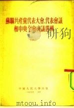 苏联共产党代表大会、代表会议和中央全会决议选辑  1   1954  PDF电子版封面    中国人民大学马克思列宁主义教研室辑译 