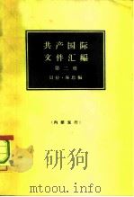 共产国际文件江编 第二册（1965年03月第1版 PDF版）