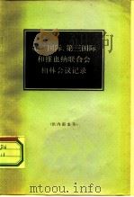 第二国际、第三国际和维也纳联合会柏林会议记录  1922年4月2日起在柏林国会大厦举行的三个国际执行委员会会议正式记录   1966  PDF电子版封面  3002·148  北京编译社译 