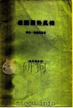 俄国局势真相   1963  PDF电子版封面    （俄）托洛茨基（Г.Троцкий）著；刘珙译 