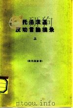 托洛茨基反动言论摘录  上下  共两册（ PDF版）