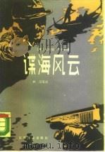 谍海风云（1988 PDF版）