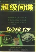 超级间谍（1990 PDF版）