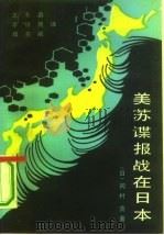 美苏谍报战在日本   1990  PDF电子版封面  7501404763  （日）冈村贡著；王冬蔚等译 