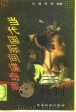 当代国际间谍奇案   1996  PDF电子版封面  7800219208  张雄，周辉编著 
