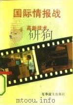 国际情报战  高新技术   1993  PDF电子版封面  7800275760  张林，亚非著 